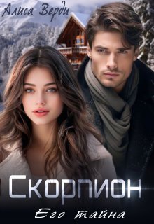 Скорпион. Его тайна / Алиса Верди