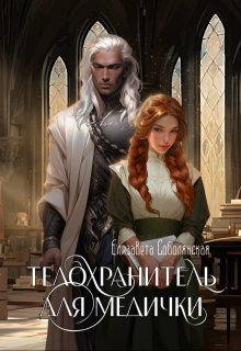 Телохранитель для медички / Елизавета Соболянская