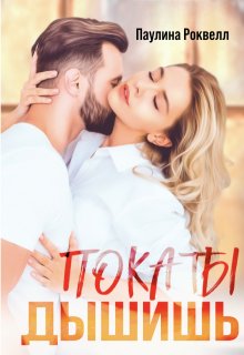Пока ты дышишь / Полина Ракитина