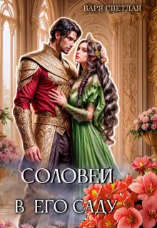 Соловей в его саду / Варя Светлая