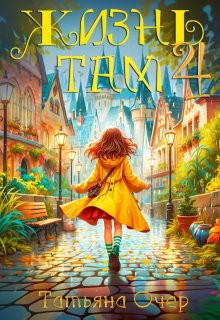 Жизнь там 4 / Татьяна Очер