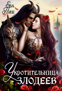 Укротительница злодеев, или Удачно попала / Ева Пик
