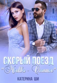 Скорый поезд «Москва — Счастье» / Катерина Ши