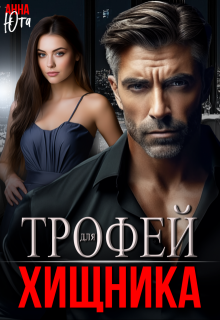 Трофей для Хищника / Анна Юта
