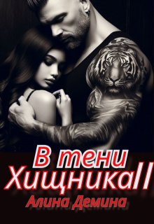 В тени хищника. Книга вторая / Алина Демина