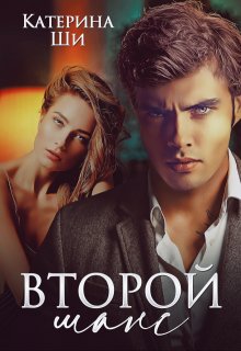 Второй шанс / Катерина Ши