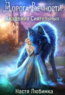 Дорога вечности / Настя Любимка