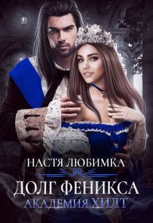 Долг феникса. Академия Хилт / Настя Любимка
