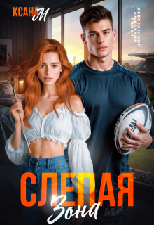 Слепая зона / Ксана М