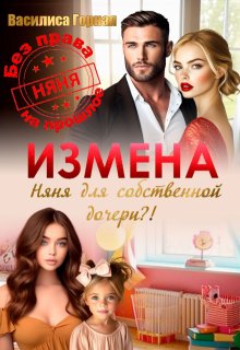 Измена. Няня для собственной дочери?! / Василиса Горная