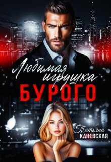 Любимая игрушка Бурого / Татьяна Каневская