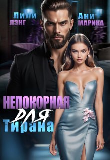 Непокорная для тирана / Лили Лэнг