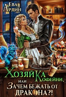 Хозяйка кофейни, или Зачем бежать от дракона?! / Ева Ардин