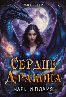 Сердце Дракона. Чары и Пламя / Ная Геярова