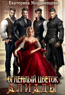 Огненный цветок Алиады / Екатерина Мордвинцева