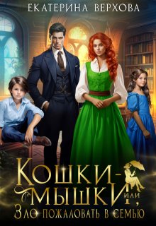 Кошки-мышки, или Зло пожаловать в семью / Верхова Екатерина