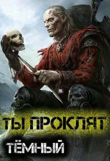 Ты проклят, Тёмный / Игорь Углов