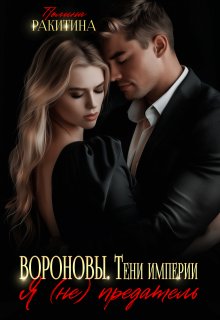Вороновы.Тени империи / Полина Ракитина