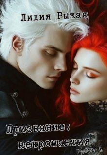 Призвание: некромантия. часть 2 / Лидия Рыжая