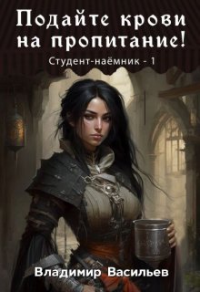 Подайте крови на пропитание! / Владимир Васильев