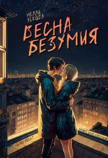 Весна безумия / Нелли Ускова