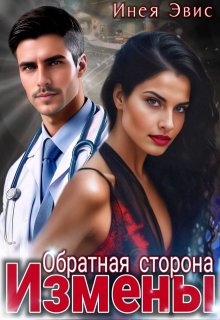 Обратная сторона измены / Инея Эвис