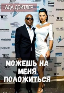 Можешь на меня положиться / АДА ДЭЙТЛЕР