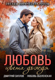Любовь цвета дождя / Дмитрий Силлов