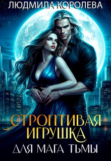 Строптивая игрушка для мага тьмы / Людмила Королева
