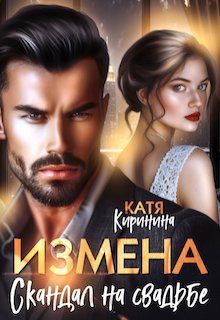 Измена. Скандал на свадьбе / Катя Киринина