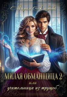 Милая обманщица 2 или Учительница из трущоб / Мирая Амброва