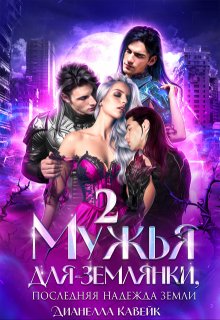 Мужья для Землянки, или Последняя надежда Земли 2 / Дианелла Кавейк