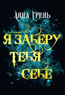 Я заберу тебя себе / Анна Гринь