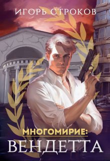 Многомирие: Вендетта / Игорь Строков