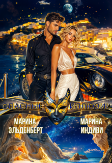 Опасные иллюзии / Марина Эльденберт