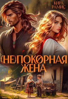 ( Не )покорная жена / Кира Рамис