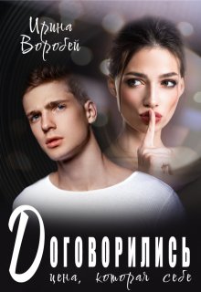 Договорились. Цена, которая себе / Ирина Воробей