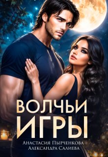 Волчьи игры / Салиева Александра