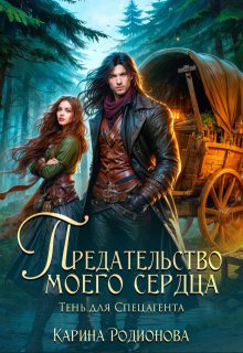 Предательство моего сердца.Тень для Спецагента / Карина Родионова