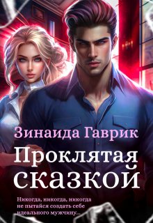 Проклятая сказкой / Зинаида Гаврик