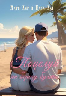 Поцелуй на берегу бухты / Мари Кир