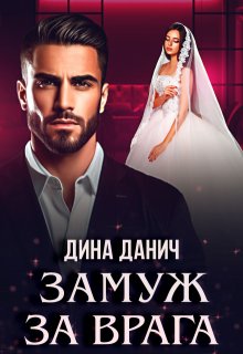 Замуж за врага / Дина Данич