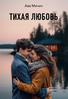 Тихая любовь / Ава Мичич