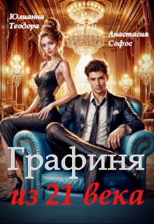 Графиня из 21 века / Юлианна Теодора