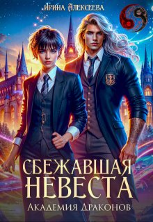 Сбежавшая невеста. Академия Драконов / Ирина Алексеева