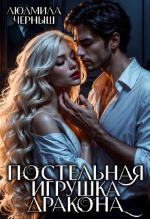 Постельная игрушка Дракона / Людмила Черныш