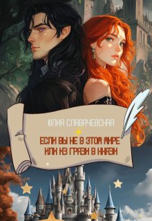 Если вы не в этом мире или Из грязи в князи / Юлия Славачевская