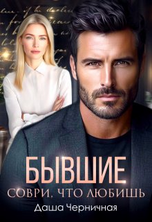 Бывшие. Соври, что любишь / Даша Черничная