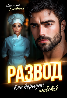 Развод. Как вернуть любовь? / Нионилла Ржевская