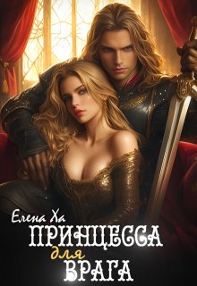 Принцесса для врага / Елена Ха